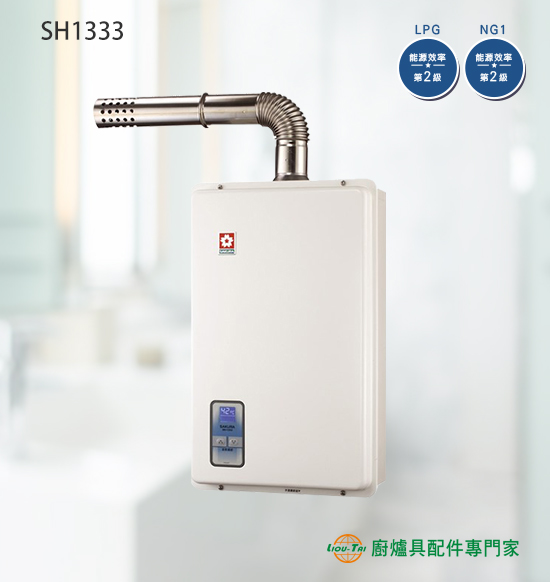 SH1333 數位恆溫強制排氣式熱水器13L